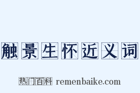 触景生怀近义词是什么意思的图片